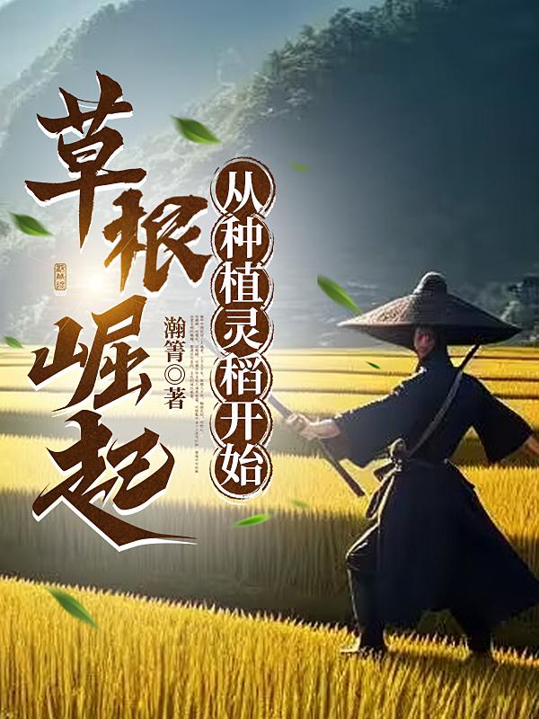 种植灵稻的小说